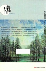 教师月刊  2016.9  贾汉娜的文化关联教学