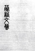 藤楓<em>文芸</em> 17