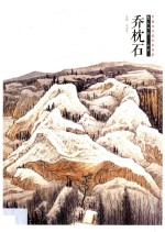 中国当代美术家书系  笔墨中原  山水  乔枕石