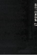 遠山<em>一行</em><em>著</em>作集 1