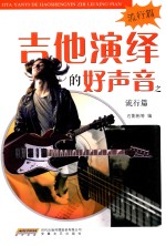 吉他演绎的好声音  流行篇