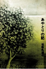 あやと<em>りの</em>記