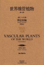 世界维管植物  第29卷  种志初编  Labatia-Liliorhiza  第2版