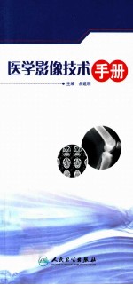 医学影像<em>技术</em>手册