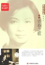 全民阅读<em>精品</em>文库  杨沫<em>文集</em>  卷1  青春之歌
