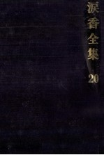 涙<em>香</em>全集 20