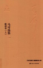 马可选集  1  音乐著作  歌剧卷  上