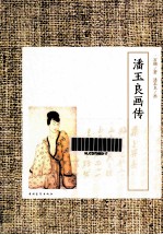 潘<em>玉良</em>画传