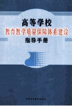 高等学校教育教学质量保障体系建设指导手册  第4卷