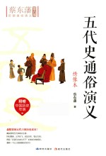 五代史通俗<em>演义</em>  绣像本