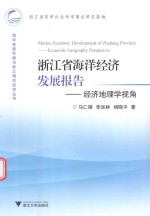 浙江省海洋经济发展报告  经济地理学视角