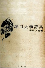 <em>堀口</em>大學詩集