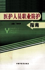 医护人员<em>职业</em><em>防护</em>指南