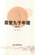易堂九子年谱  修订本