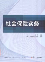 社会保险实务