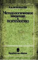 Методологичес<em>к</em>ое　<em>в</em><em>в</em>едение　<em>в</em>　психологию