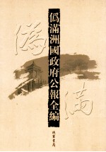 伪满洲国政府公报全编  第30册