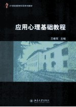 <em>应用</em>心理基础<em>教程</em>