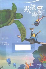 男孩与海龟  注音版