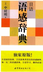<em>日</em>语语感辞典  独家原版