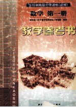 全日制高级中学课本  必修  数学第<em>1</em>册<em>教学</em><em>参<em>考书</em></em>