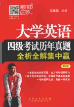 <em>大学</em>英语四级考试历年真题全析全解集中赢
