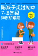 陪孩子走过<em>初中</em>七年级-八年级知识<em>积累</em>期