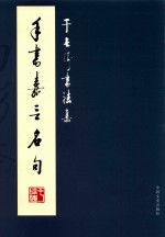 手书<em>嘉言</em>名句