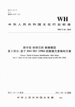 WH/T 44-2012射频识别数据模型  第2部分  基于ISO/IEC 15962的数据元素编码方案