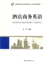 酒店商务<em>英语</em>