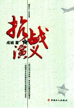 <em>抗战</em>演义  <em>上</em>
