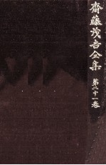 斎藤茂吉<em>全集</em> <em>21</em>