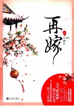 再嫁  上