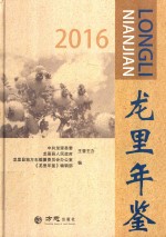 龙里<em>年鉴</em>  2016