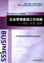 企业管理基础工作创新  理论、实务、案例