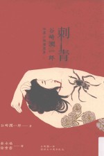 刺青  谷崎润一<em>郎</em>短篇小说精选集