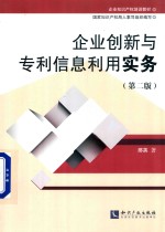 企业创新与信息利用实务  第2版