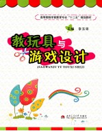 教玩具与游戏设计  彩印