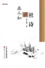 <em>吴小</em>如讲杜诗