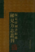 <em>保<em>定市</em></em>图书馆藏稀见方志丛刊  1