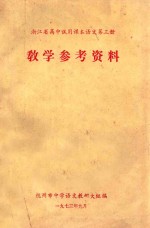浙江省高中<em>试用</em><em>课本</em><em>语文</em>  <em>第</em><em>3</em><em>册</em>  教学参考资料