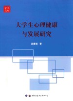 <em>大学</em>生心理健康与发展研究