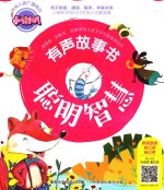 小喇叭有声故事书  聪明<em>智慧</em>