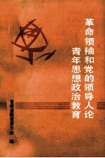 革命领袖和<em>党的</em><em>领导</em>人论青年思想<em>政治</em>教育