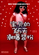 宝贝的365天潮爆<em>装扮</em>