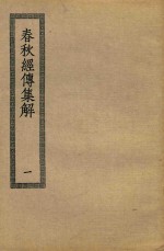 春秋经传<em>集解</em>  1