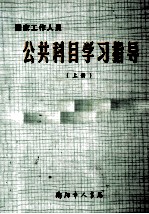 公共科目学习指导  上