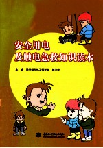 <em>安全</em><em>用电</em>及触电急救知识读本