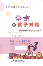 学会与孩子对话  查斯特菲尔德给儿子的忠告