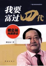 我要富过四代  楼<em>忠福</em>内部讲话